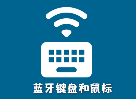 蓝牙键盘和鼠标高级版